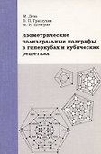 Изометрические полиэдральные подграфы в гиперкубах и кубических решетках - 0