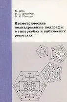 Изометрические полиэдральные подграфы в гиперкубах и кубических решетках