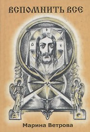 Вспомнить все. Книга 2