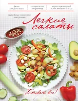 Легкие салаты