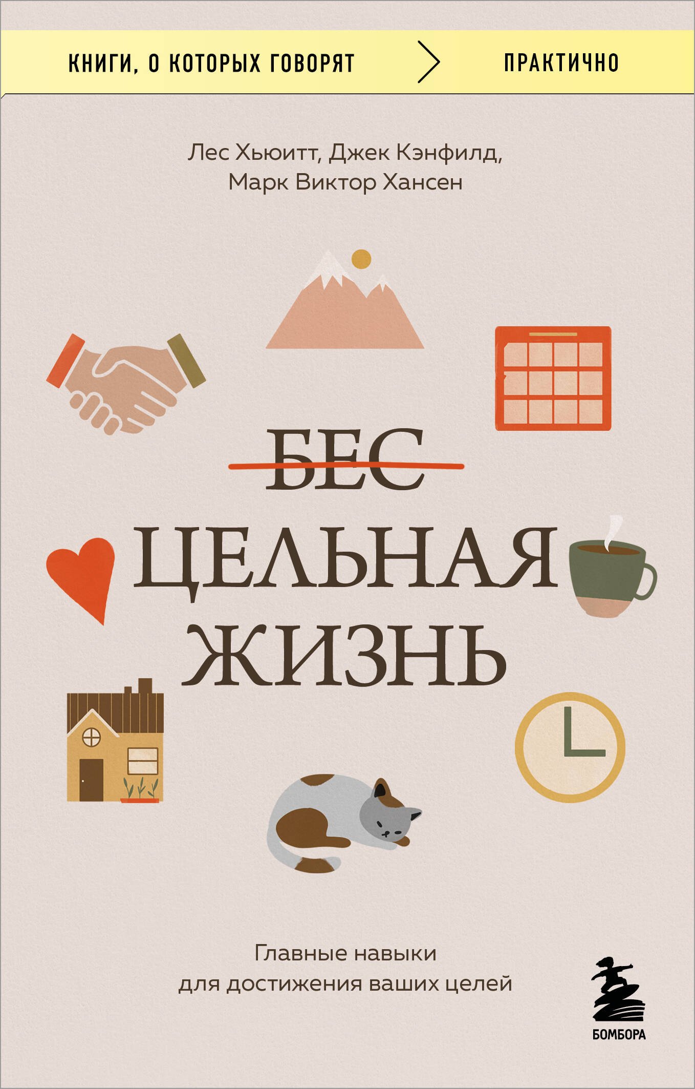 

Цельная жизнь. Главные навыки для достижения ваших целей