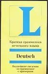 Краткая грамматика немецкого языка