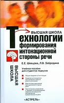 Технологии формирования интонационной стороны речи. Учебное прособие для студентов педвузов