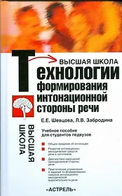 Технологии формирования интонационной стороны речи. Учебное прособие для студентов педвузов