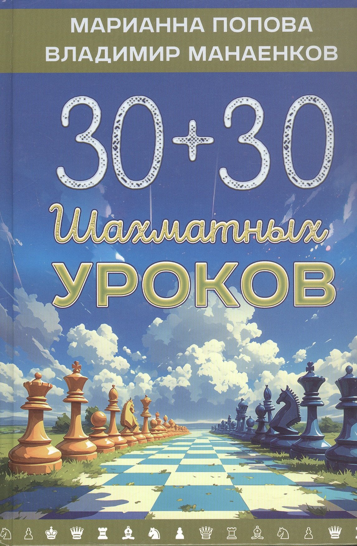 

30+30 Шахматных уроков
