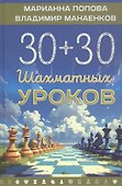 30+30 Шахматных уроков - 0