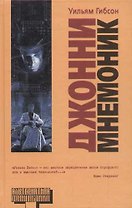 Джонни-Мнемоник