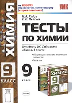 Умк. Тесты По Химии. 9 Габриелян. Металлы