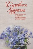 Духовная мудрость. Наставления и советы на различные случаи жизни - 0