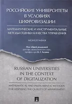 Российские университеты в условиях цифровизации. Математические и инструментальные методы оценки качества управления