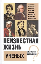 Неизвестная жизнь учёных