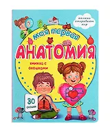Моя первая анатомия. Книжка с окошками
