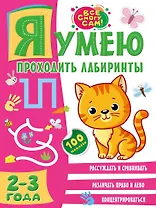 Я умею проходить лабиринты. 2-3 года