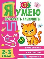 Я умею проходить лабиринты. 2-3 года