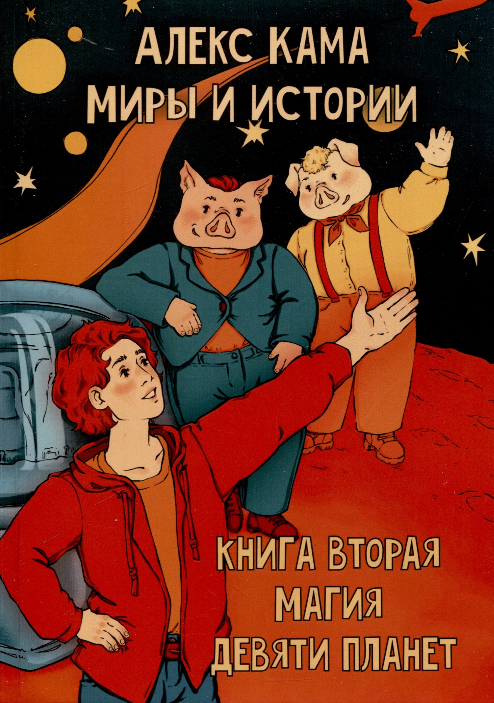 

Миры и истории. Магия девяти планет. Книга вторая