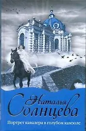 Портрет кавалера в голубом камзоле : [роман]