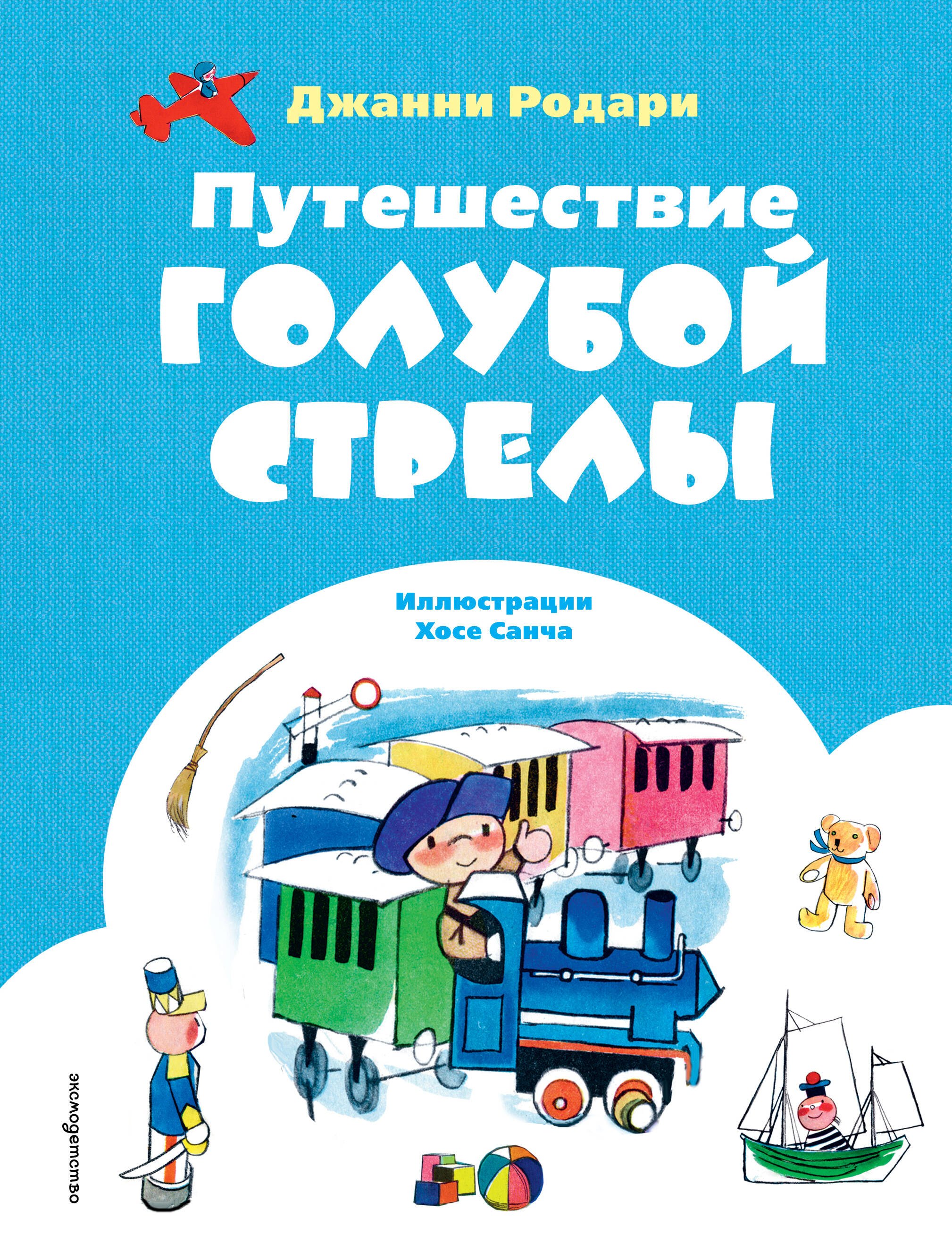 Обложка книги «Путешествие Голубой Стрелы (ил. Х. Санча)»