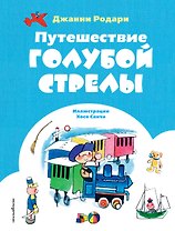 Путешествие Голубой Стрелы (ил. Х. Санча)