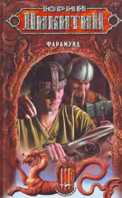 Фарамунд. Из цикла "Трое из леса"
