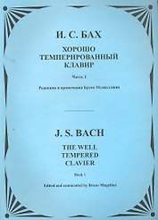 Хорошо темперированный клавир. Т.1