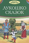 Лукошко сказок (илл. Багин) (БДС) Толстой - 0