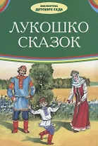 Лукошко сказок (илл. Багин) (БДС) Толстой