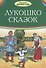 Лукошко сказок (илл. Багин) (БДС) Толстой - 0