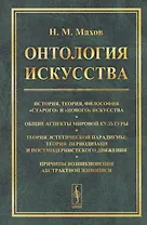 Онтология искусства История теория философия старого и нового искусства... (м) Махов