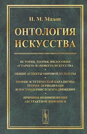 Онтология искусства История теория философия старого и нового искусства... (м) Махов