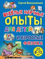 Веселые научные опыты для детей и взрослых. Физика