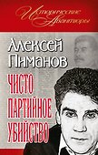 Чисто партийное убийство - 0