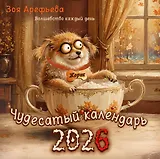 Чудесатый календарь-2026. Волшебство каждый день
