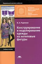 Конструирование и моделирование одежды на нетиповые фигуры: учебное пособие для нач. проф.образования / (Начальное профессиональное образование). Радченко И. (Академия)