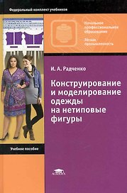 Конструирование и моделирование одежды на нетиповые фигуры: учебное пособие для нач. проф.образования / (Начальное профессиональное образование). Радченко И. (Академия)