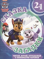 Снежный спасатель. Щенячий патруль. Сказка + загадка 2 в 1.