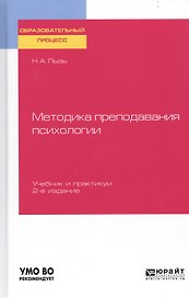 Методика преподавания психологии. Учебник и практикум для бакалавриата и специалитета