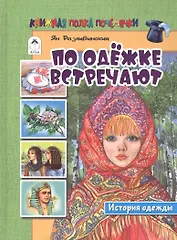 По одежке встречают