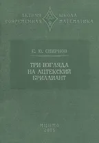 Три взгляда на ацтекский бриллиант