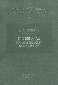Три взгляда на ацтекский бриллиант