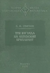 Три взгляда на ацтекский бриллиант