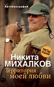 Территория моей любви - 0