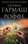 Е.Б.Ж. : роман - 0