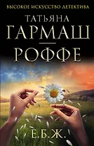 Е.Б.Ж. : роман