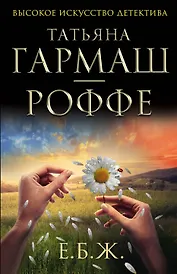 Е.Б.Ж. : роман