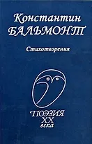 Стихотворения / (Поэзия XX века). Бальмонт К. (Профиздат)