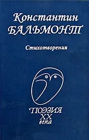 Стихотворения / (Поэзия XX века). Бальмонт К. (Профиздат)