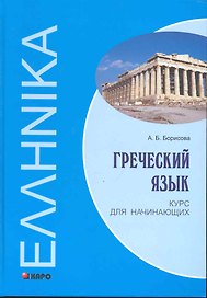Гречский язык Курс для начинающих: Учебное пособие