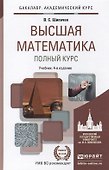 Высшая математика. Полный курс 4-е изд., испр. и доп. Учебник для академического бакалавриата - 1