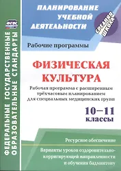 Физическая культура. 10-11 классы. Рабочая программа с расширением трёхчасовым планированием для специальных медицинских групп