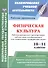 Физическая культура. 10-11 классы. Рабочая программа с расширением трёхчасовым планированием для специальных медицинских групп - 0